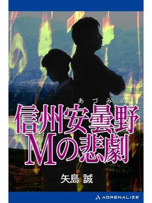 cover image of 信州安曇野Mの悲劇: 本編